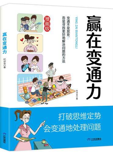 赢在变通力 小学生社交情商漫画智慧社交让孩子赢在社会起跑线