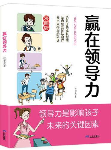 赢在领导力 小学生社交情商漫画智慧社交让孩子赢在社会起跑线