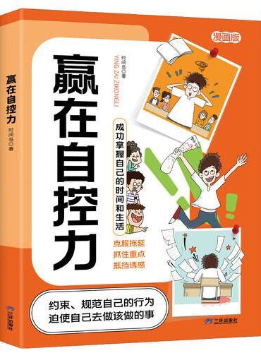 赢在自控力 小学生社交情商漫画智慧社交让孩子赢在社会起跑线