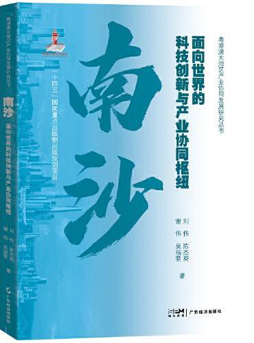 南沙:面向世界的科技创新与产业协同枢纽 刘伟 等著 区域经济发展 产业发展 粤港澳大湾区产业协同发展研究丛书