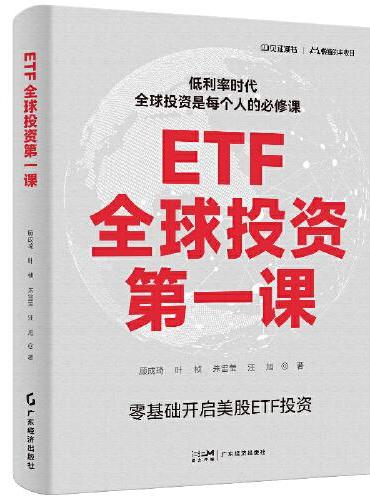 ETF全球投资第一课  顾成琦等著 体系化、全方位的ETF投资入门指南 帮助新手投资者一键入门全球资产配置 ETF投资、