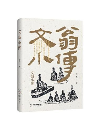 文翁小传