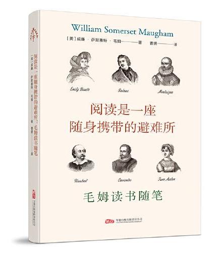 阅读是一座随身携带的避难所:毛姆读书随笔