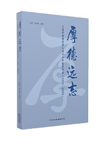 厚德远志：上海市药材有限公司七十年发展纪实（1955?2025）