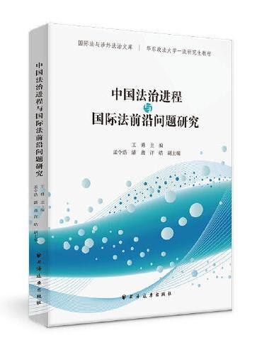 中国法治进程与国际法前沿问题研究