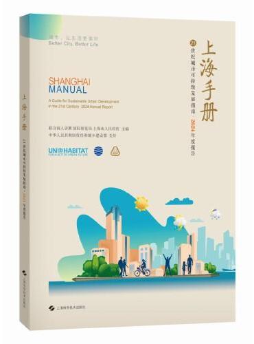 上海手册：21世纪城市可持续发展指南·2024年度报告