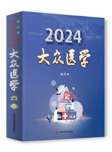 《大众医学》2024年合订本