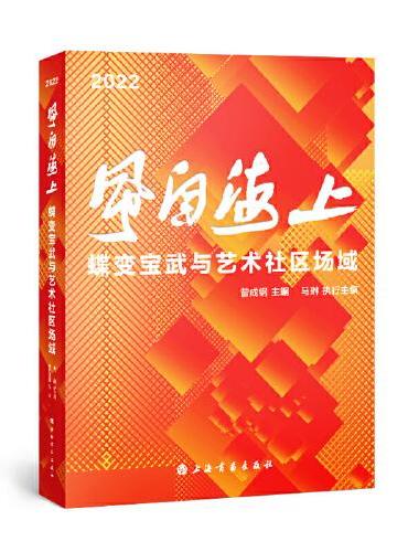 2022风自海上：蝶变宝武与艺术社区场域