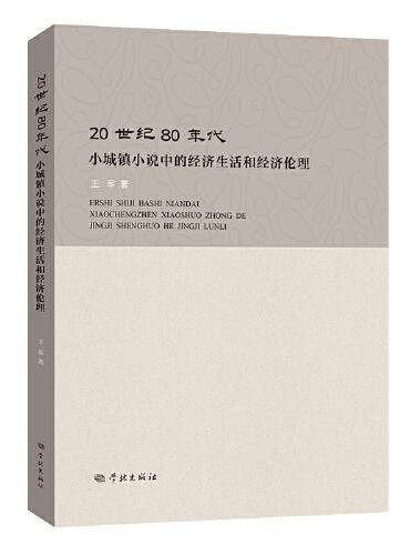 20世纪80年代小城镇小说中的经济生活和经济伦理