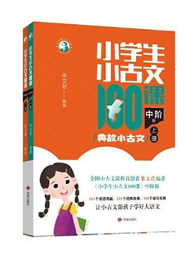 小学生小古文100课·中阶版·典故小古文