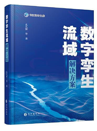 数字孪生流域解决方案