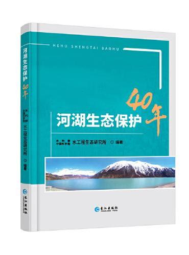 河湖生态保护40年