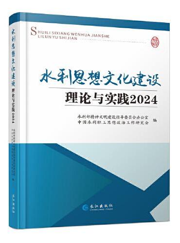 水利思想文化建设理论与实践.2024