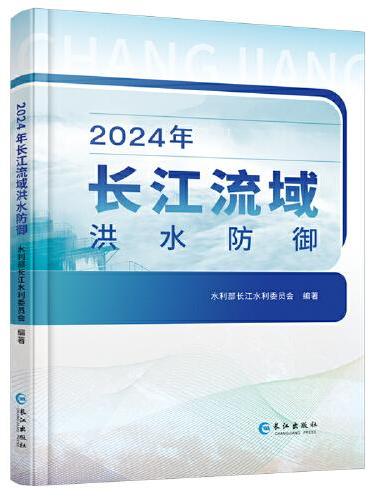 2024年长江流域洪水防御