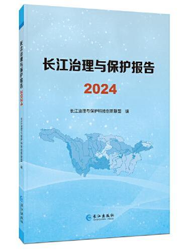 长江治理与保护报告.2024