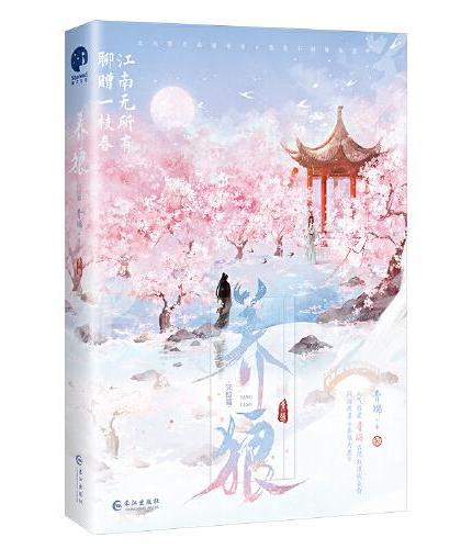 养狼完结篇（网络名《养狼为患》，人气作者青端古风权谋代表作）