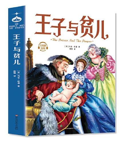 王子与贫儿 马克·吐温幽默、讽刺的童话式小说中小学生课外阅读指导丛书世界经典文学名著青少年儿童文学读物故事书名家名译