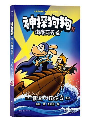 神探狗狗11 海底两万蚤（累计销量超6000万册，长年霸榜《纽约时报》的现象级童书）