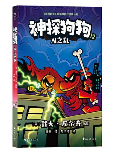 神探狗狗12 AI之乱（累计销量超6000万册，长年霸榜《纽约时报》的现象级童书）