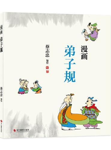 蔡志忠：漫画弟子规