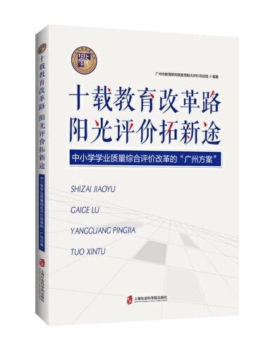 十载教育改革路阳光评价拓新涂：中小学学业质量综合评价改革的“广州方案”