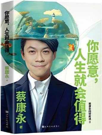 你愿意,人生就会值得(蔡康永2025新作)