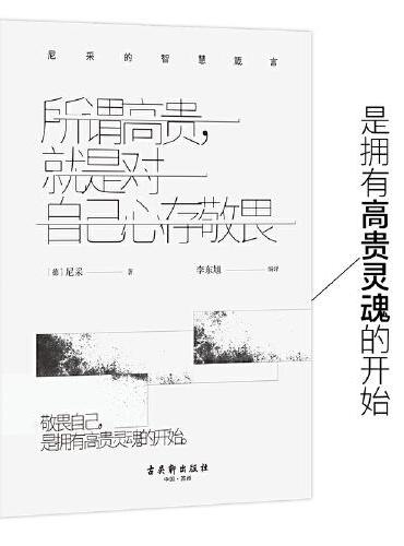 所谓高贵，就是对自己心存敬畏（专享版）：尼采的智慧箴言