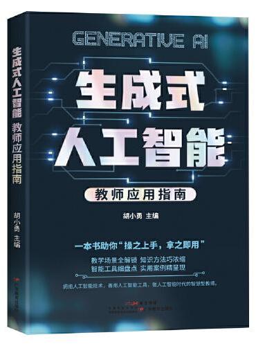 生成式人工智能:教师应用指南