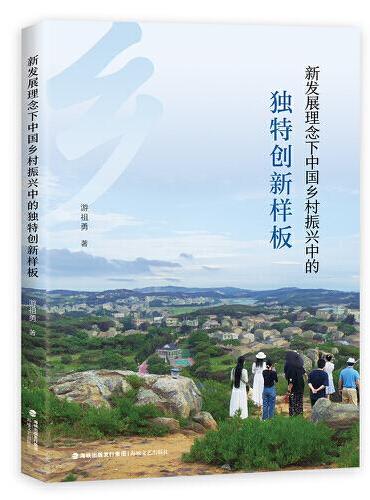 新发展理念下中国乡村振兴中的独特创新样板