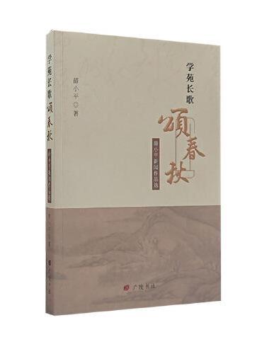 学苑长歌颂春秋：薛小平新闻作品选