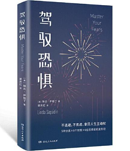 驾驭恐惧(菲利普·津巴多力荐的时代读本!减少焦虑、控制情绪、一键重启人生!)