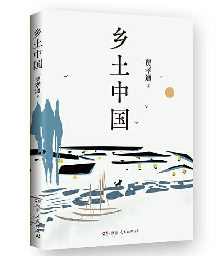 乡土中国（“中国社会学的总设计师”费孝通经典著作，深度解析中国社会的根基与变迁。高中语文书目）