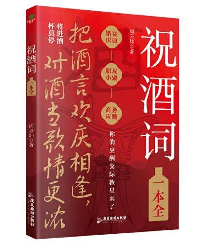 祝酒词一本全：顺口溜商务应酬宴席话术高情商人际交往书籍