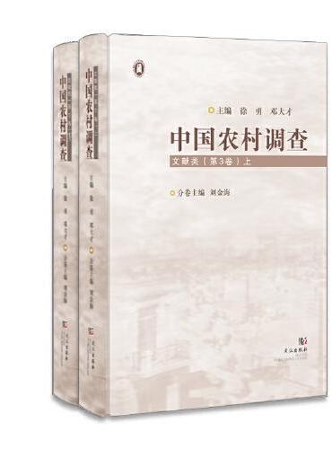 中国农村调查.文献类.第3卷（全2册）