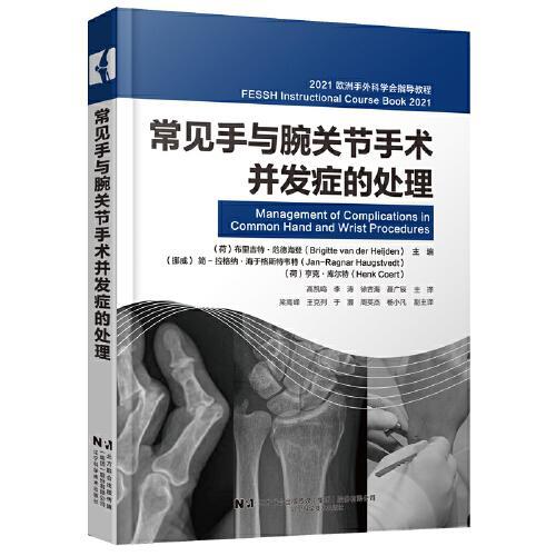 常见手与腕关节手术并发症的处理——2021欧洲手外科学会指导教程