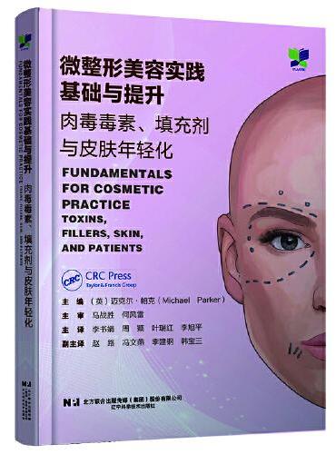 微整形美容实践基础与提升:肉毒毒素、填充剂与皮肤年轻化
