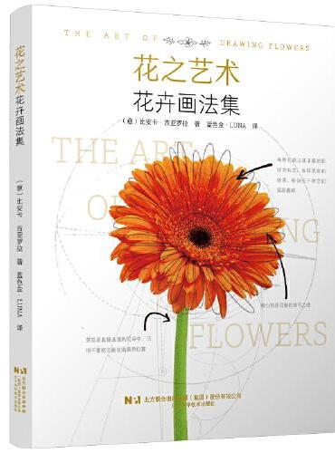 花之艺术:花卉画法集