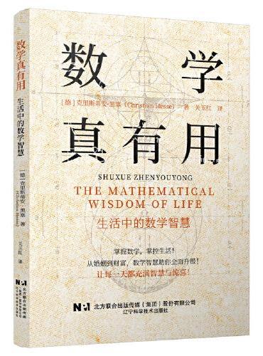 数学真有用:生活中的数学智慧