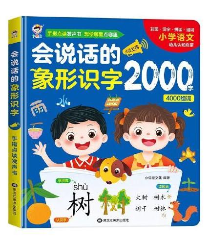 会说话的象形识字  宝宝识字启蒙识字大王 婴幼儿童益智玩具会说话的早教有声书 幼小衔接语数英儿童学习机发声早教机 宝宝手