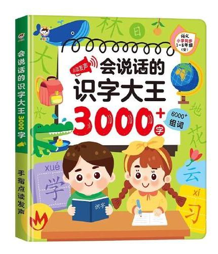 会说话的识字大王3000字 宝宝识字启蒙识字大王 婴幼儿童益智玩具会说话的早教有声书 幼小衔接语数英儿童学习机发声早教机