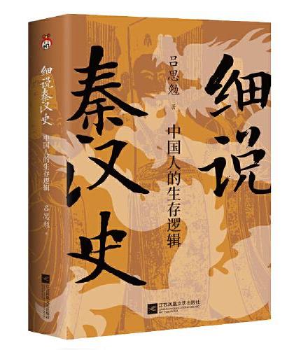 细说秦汉史:中国人的生存逻辑