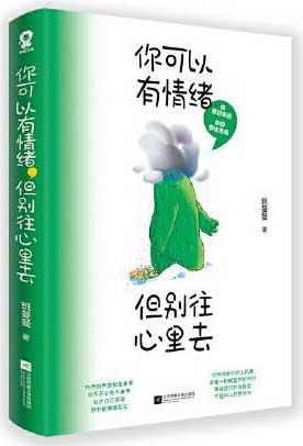 你可以有情绪,但别往心里去