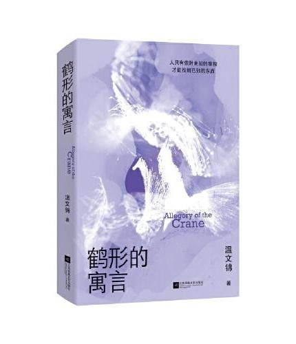 鹤形的寓言 凤凰文学奖获奖作品 华文世界电影小说奖获得者温文锦长篇小说 “新南方写作”标杆之作