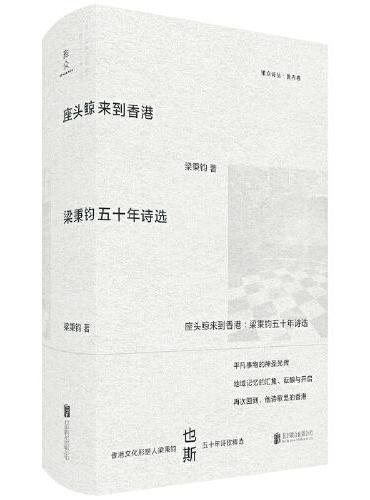座头鲸来到香港:梁秉钧五十年诗选