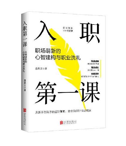 入职第一课：职场萌新的心智建构与职业洗礼 真实案例+实用工具，轻松上手，立刻成长