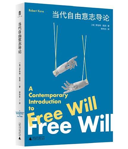 大学问·当代自由意志导论(写给大众的通俗导读,一书读懂自由意志争论。知名学者徐向东精心翻译。)