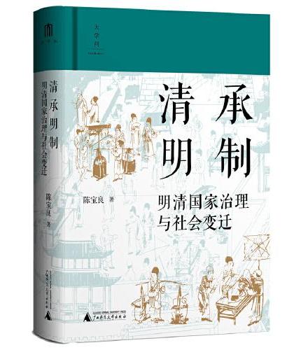 大学问·清承明制：明清国家治理与社会变迁 