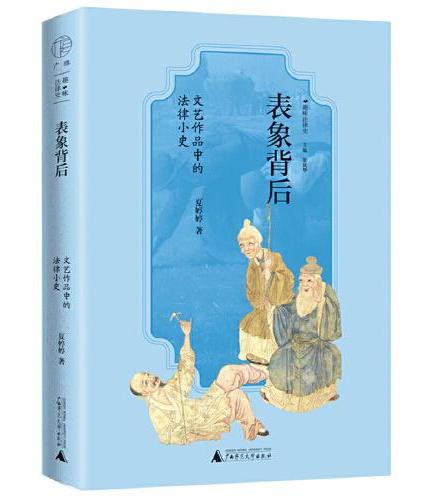 广雅·表象背后：文艺作品中的法律小史（趣味解读《拾穗者》《量罪记》《西游记》等文艺作品，挖掘表象背后的法律与文化）