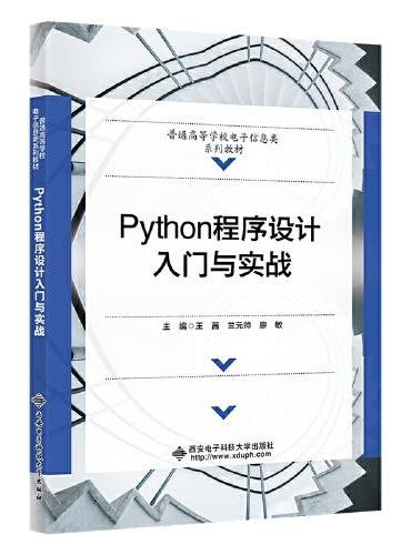 Python程序设计入门与实战