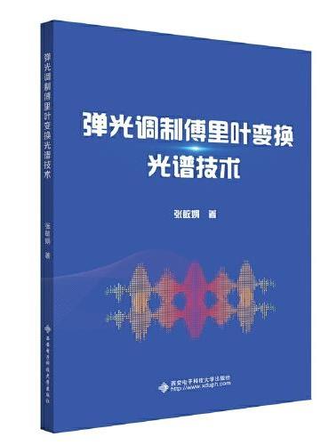 弹光调制傅里叶变换光谱技术